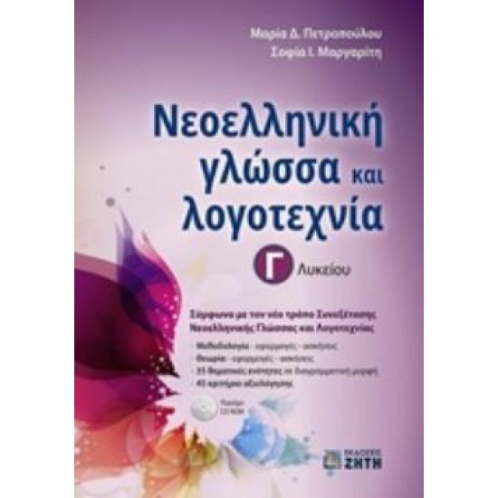 ΝΕΟΕΛΛΗΝΙΚΗ ΓΛΩΣΣΑ & ΛΟΓΟΤΕΧΝΙΑ Γ ΛΥΚΕΙΟΥ (ΠΕΤΡΟΠΟΥΛΟΥ)