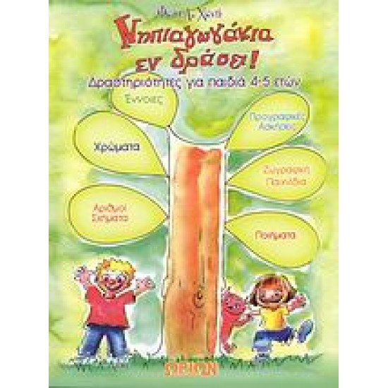 ΝΗΠΙΑΓΩΓΑΚΙΑ ΕΝ ΔΡΑΣΕΙ! ΔΡΑΣΤΗΡΙΟΤΗΤΕΣ ΓΙΑ ΠΑΙΔΙΑ 4-5 ΕΤΩΝ