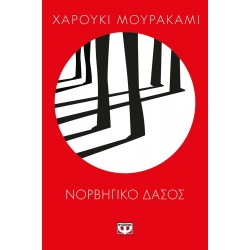 ΝΟΡΒΗΓΙΚΟ ΔΑΣΟΣ