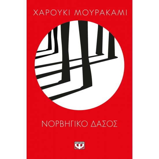 ΝΟΡΒΗΓΙΚΟ ΔΑΣΟΣ