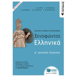 ΞΕΝΟΦΩΝΤΟΣ ΕΛΛΗΝΙΚΑ Α΄ΓΕΝΙΚΟΥ ΛΥΚΕΙΟΥ (ΝΕΑ ΕΚΔΟΣΗ ΜΕ ΘΕΜΑΤΑ ΠΟΥ ΣΥΜΠΛΗΡΩΝΟΥΝ ΤΗΝ ΤΡΑΠΕΖΑ ΘΕΜΑΤΩΝ)