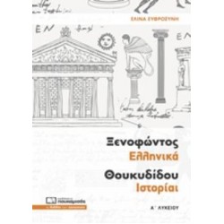 ΞΕΝΟΦΩΝΤΟΣ ΕΛΛΗΝΙΚΑ ΘΟΥΚΥΔΙΔΟΥ ΙΣΤΟΡΙΑΙ Α΄ ΛΥΚΕΙΟΥ