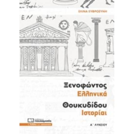 ΞΕΝΟΦΩΝΤΟΣ ΕΛΛΗΝΙΚΑ ΘΟΥΚΥΔΙΔΟΥ ΙΣΤΟΡΙΑΙ Α΄ ΛΥΚΕΙΟΥ