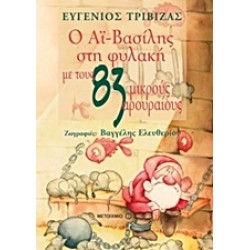 Ο ΑΙ-ΒΑΣΙΛΗΣ ΣΤΗ ΦΥΛΑΚΗ ΜΕ ΤΟΥΣ 83 ΜΙΚΡΟΥΣ ΑΡΟΥΡΑΙΟΥΣ