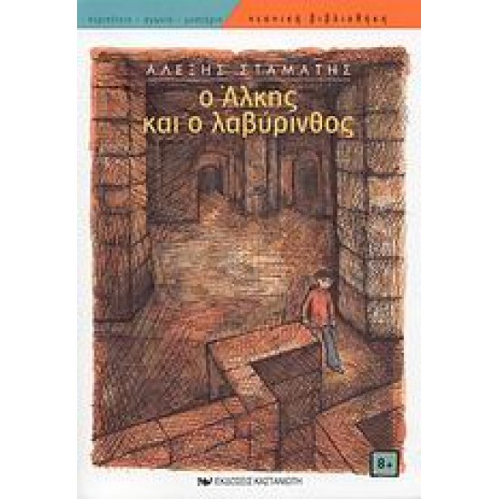 ΝΕΑΝΙΚΗ ΒΙΒΛΙΟΘΗΚΗ Ο ΑΛΚΗΣ ΚΑΙ Ο ΛΑΒΥΡΙΝΘΟΣ