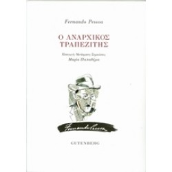 Ο ΑΝΑΡΧΙΚΟΣ ΤΡΑΠΕΖΙΤΗΣ