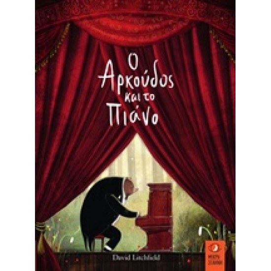 Ο ΑΡΚΟΥΔΟΣ ΚΑΙ ΤΟ ΠΙΑΝΟ 1Η ΕΚΔΟΣΗ