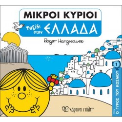 ΜΙΚΡΟΙ ΚΥΡΙΟΙ: Ο ΓΥΡΟΣ ΤΟΥ ΚΟΣΜΟΥ 1 - ΤΑΞΙΔΙ ΣΤΗΝ ΕΛΛΑΔΑ