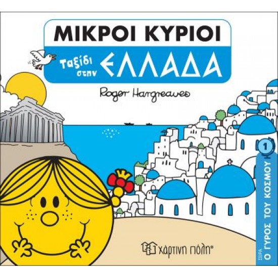 ΜΙΚΡΟΙ ΚΥΡΙΟΙ: Ο ΓΥΡΟΣ ΤΟΥ ΚΟΣΜΟΥ 1 - ΤΑΞΙΔΙ ΣΤΗΝ ΕΛΛΑΔΑ