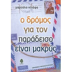 Ο ΔΡΟΜΟΣ ΓΙΑ ΤΟΝ ΠΑΡΑΔΕΙΣΟ ΕΙΝΑΙ ΜΑΚΡΥΣ