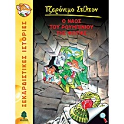 ΤΖΕΡΟΝΙΜΟ ΣΤΙΛΤΟΝ 3: Ο ΝΑΟΣ ΤΟΥ ΡΟΥΜΠΙΝΙΟΥ ΤΗΣ ΦΩΤΙΑΣ