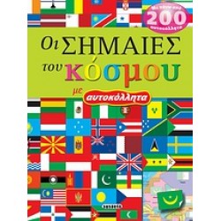 ΟΙ ΣΗΜΑΙΕΣ ΤΟΥ ΚΟΣΜΟΥ ΜΕ ΑΥΤΟΚΟΛΛΗΤΑ 3Η ΕΚΔΟΣΗ