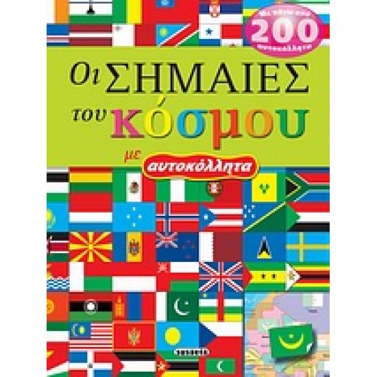 ΟΙ ΣΗΜΑΙΕΣ ΤΟΥ ΚΟΣΜΟΥ ΜΕ ΑΥΤΟΚΟΛΛΗΤΑ 3Η ΕΚΔΟΣΗ