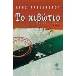 ΤΟ ΚΙΒΩΤΙΟ ΜΥΘΙΣΤΟΡΗΜΑ