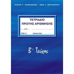 ΤΕΤΡΑΔΙΟ ΠΡΩΤΗΣ ΑΡΙΘΜΗΣΗΣ Β' ΤΕΥΧΟΣ