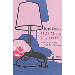 Ο ΔΗΜΙΟΣ ΤΟΥ ΕΡΩΤΑ ΚΑΙ ΑΛΛΕΣ ΙΣΤΟΡΙΕΣ ΨΥΧΟΘΕΡΑΠΕΙΑΣ
