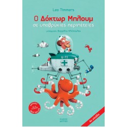 Ο ΔΟΚΤΩΡ ΜΠΛΟΥΜ ΣΕ ΥΠΟΒΡΥΧΙΕΣ ΠΕΡΙΠΕΤΕΙΕΣ