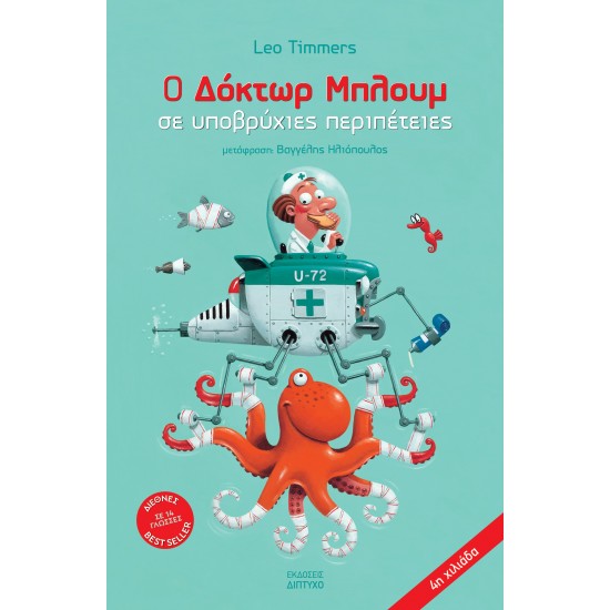 Ο ΔΟΚΤΩΡ ΜΠΛΟΥΜ ΣΕ ΥΠΟΒΡΥΧΙΕΣ ΠΕΡΙΠΕΤΕΙΕΣ