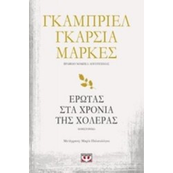 ΕΡΩΤΑΣ ΣΤΑ ΧΡΟΝΙΑ ΤΗΣ ΧΟΛΕΡΑΣ