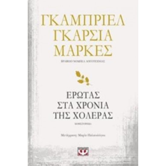 ΕΡΩΤΑΣ ΣΤΑ ΧΡΟΝΙΑ ΤΗΣ ΧΟΛΕΡΑΣ