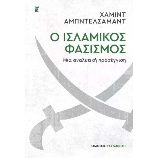 Ο ΙΣΛΑΜΙΚΟΣ ΦΑΣΙΣΜΟΣ - ΜΙΑ ΑΝΑΛΥΤΙΚΗ ΠΡΟΣΕΓΓΙΣΗ
