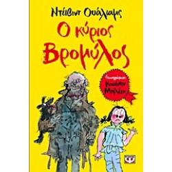 Ο ΚΥΡΙΟΣ ΒΡΟΜΥΛΟΣ