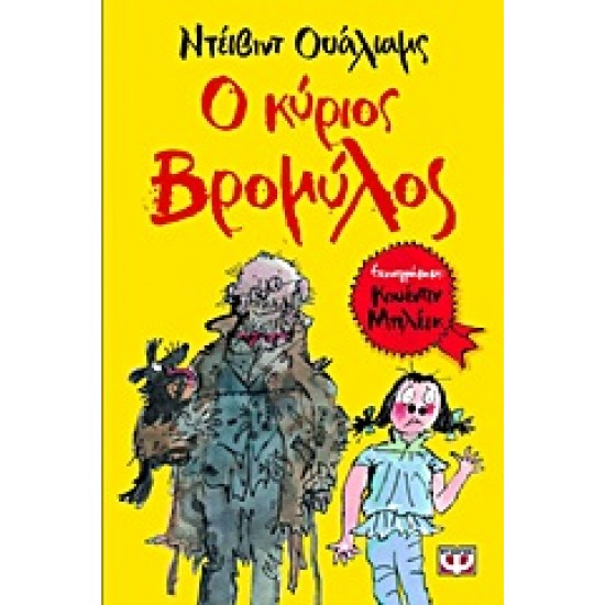 Ο ΚΥΡΙΟΣ ΒΡΟΜΥΛΟΣ