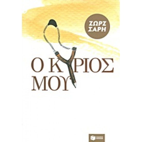 Ο ΚΥΡΙΟΣ ΜΟΥ 14Η ΕΚΔΟΣΗ