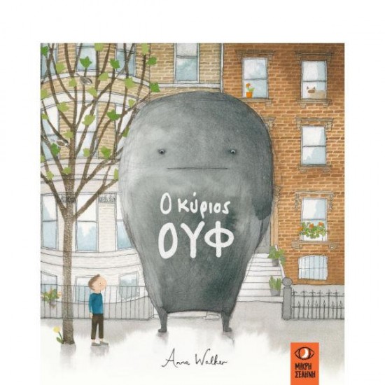 Ο ΚΥΡΙΟΣ ΟΥΦ