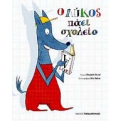 Ο ΛΥΚΟΣ ΠΑΕΙ ΣΧΟΛΕΙΟ (ΒΙΒΛΙΟ+ΠΑΤΡΟΝ)