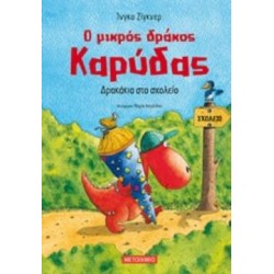 Ο ΜΙΚΡΟΣ ΔΡΑΚΟΣ ΚΑΡΥΔΑΣ 2: ΔΡΑΚΑΚΙΑ ΣΤΟ ΣΧΟΛΕΙΟ