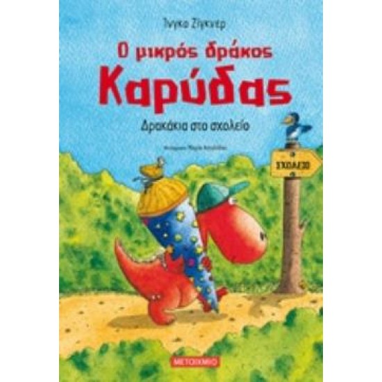 Ο ΜΙΚΡΟΣ ΔΡΑΚΟΣ ΚΑΡΥΔΑΣ 2: ΔΡΑΚΑΚΙΑ ΣΤΟ ΣΧΟΛΕΙΟ