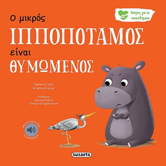 ΙΣΤΟΡΙΕΣ ΓΙΑ ΤΑ ΣΥΝΑΙΣΘΗΜΑΤΑ 2 Ο ΜΙΚΡΟΣ ΙΠΠΟΠΟΤΑΜΟΣ ΕΙΝΑΙ ΘΥΜΩΜΕΝΟΣ 2Η ΕΚΔΟΣΗ