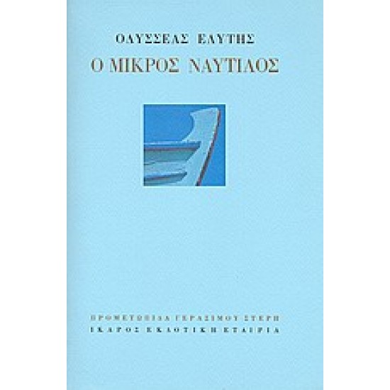 Ο ΜΙΚΡΟΣ ΝΑΥΤΙΛΟΣ