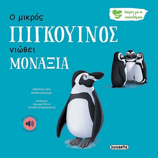 ΙΣΤΟΡΙΕΣ ΓΙΑ ΤΑ ΣΥΝΑΙΣΘΗΜΑΤΑ 4 Ο ΜΙΚΡΟΣ ΠΙΓΚΟΥΙΝΟΣ ΝΙΩΘΕΙ ΜΟΝΑΞΙΑ 2Η ΕΚΔΟΣΗ