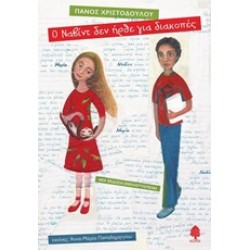 Ο ΝΑΒΙΝΤ ΔΕΝ ΗΡΘΕ ΓΙΑ ΔΙΑΚΟΠΕΣ