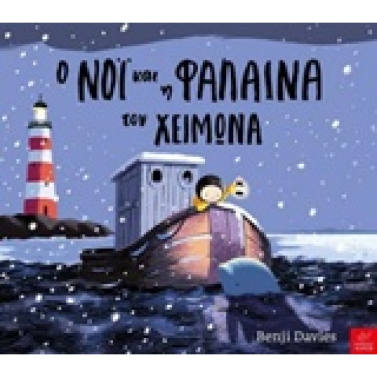 Ο ΝΟΙ ΚΑΙ Η ΦΑΛΑΙΝΑ ΤΟΝ ΧΕΙΜΩΝΑ