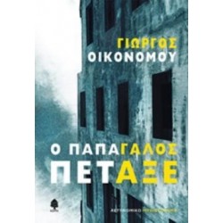 Ο ΠΑΠΑΓΑΛΟΣ ΠΕΤΑΞΕ