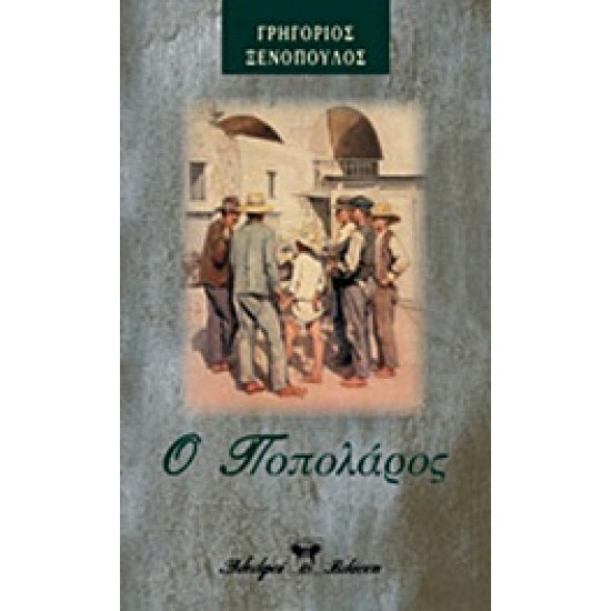 Ο ΠΟΠΟΛΑΡΟΣ