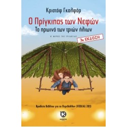 Ο ΠΡΙΓΚΙΠΑΣ ΤΩΝ ΝΕΦΩΝ 2: ΤΟ ΠΡΩΙΝΟ ΤΩΝ ΤΡΙΩΝ ΗΛΙΩΝ