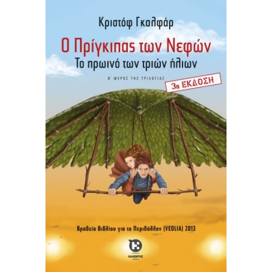 Ο ΠΡΙΓΚΙΠΑΣ ΤΩΝ ΝΕΦΩΝ 2: ΤΟ ΠΡΩΙΝΟ ΤΩΝ ΤΡΙΩΝ ΗΛΙΩΝ