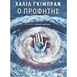 Ο ΠΡΟΦΗΤΗΣ