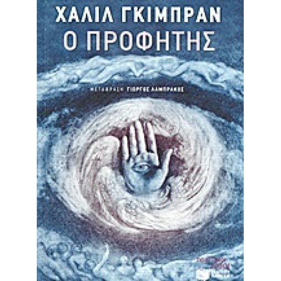 Ο ΠΡΟΦΗΤΗΣ