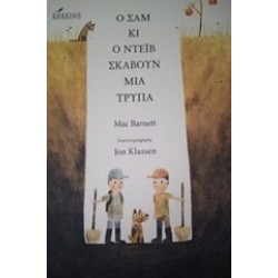 Ο ΣΑΜ ΚΑΙ Ο ΝΤΕΙΒ ΣΚΑΒΟΥΝ ΜΙΑ ΤΡΥΠΑ