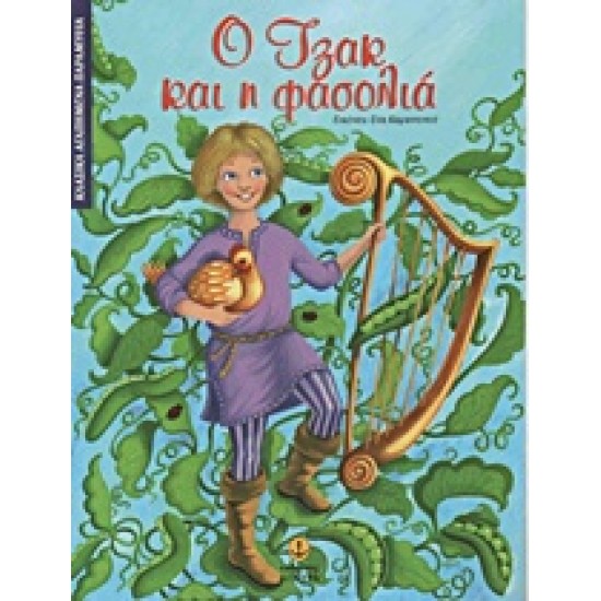 ΚΛΑΣΙΚΑ ΑΓΑΠΗΜΕΝΑ ΠΑΡΑΜΥΘΙΑ Ο ΤΖΑΚ ΚΑΙ Η ΦΑΣΟΛΙΑ