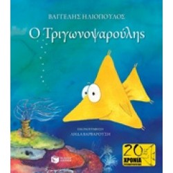 Ο ΤΡΙΓΩΝΟΨΑΡΟΥΛΗΣ (ΔΕΜΕΝΟ)