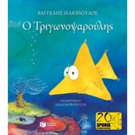 Ο ΤΡΙΓΩΝΟΨΑΡΟΥΛΗΣ (ΔΕΜΕΝΟ)