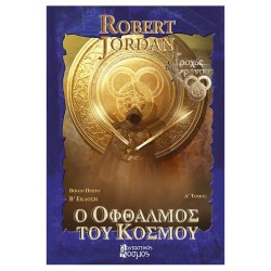 Ο ΟΦΘΑΛΜΟΣ ΤΟΥ ΚΟΣΜΟΥ, ΤΟΜΟΣ Α (Γ' ΕΚΔΟΣΗ)