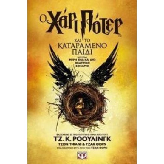 Ο ΧΑΡΙ ΠΟΤΕΡ ΚΑΙ ΤΟ ΚΑΤΑΡΑΜΕΝΟ ΠΑΙΔΙ-ΝΕΟ (ΘΕΑΤΡΙΚΟ ΣΕΝΑΡΙΟ) ΜΕΡΗ ΕΝΑ ΚΑΙ ΔΥΟ ΘΕΑΤΡΙΚΟ ΣΕΝΑΡΙΟ 2Η ΕΚΔΟΣΗ