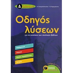 ΟΔΗΓΟΣ ΛΥΣΕΩΝ Δ' ΔΗΜΟΤΙΚΟΥ